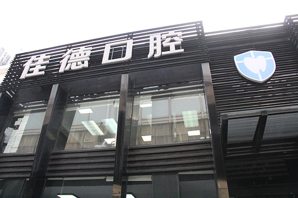 合肥佳德口腔午托槽隐形矫正