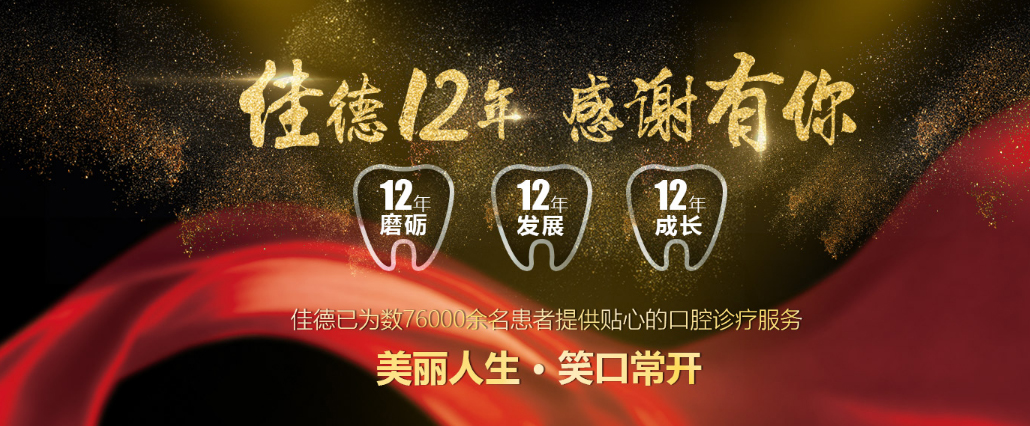 佳德口腔12周年院庆活动