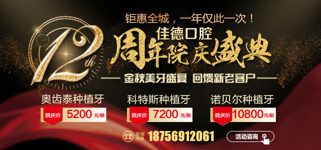佳德口腔12周年院庆活动