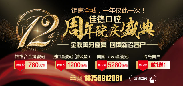 佳德口腔12周年院庆活动
